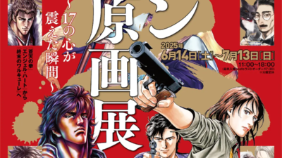 コアミックス25周年記念 ゼノン原画展〜17の心が震えた瞬間〜　『蒼天の拳』『エンジェル・ハート』から『終末のワルキューレ』へ
