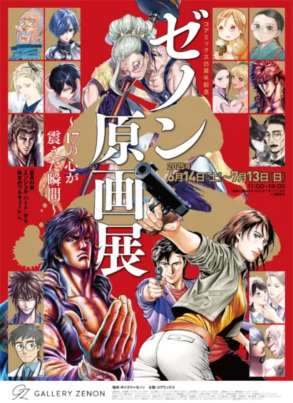 コアミックス25周年記念 ゼノン原画展〜17の心が震えた瞬間〜　『蒼天の拳』『エンジェル・ハート』から『終末のワルキューレ』へ