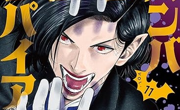 「ババンババンバンバンパイア」最新刊 第11巻 6月26日発売♪
