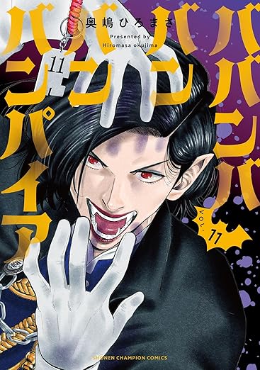 「ババンババンバンバンパイア」最新刊 第11巻 6月26日発売♪