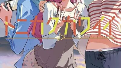 畑健二郎「トニカクカワイイ」最新刊 第32巻 6月18日発売♡