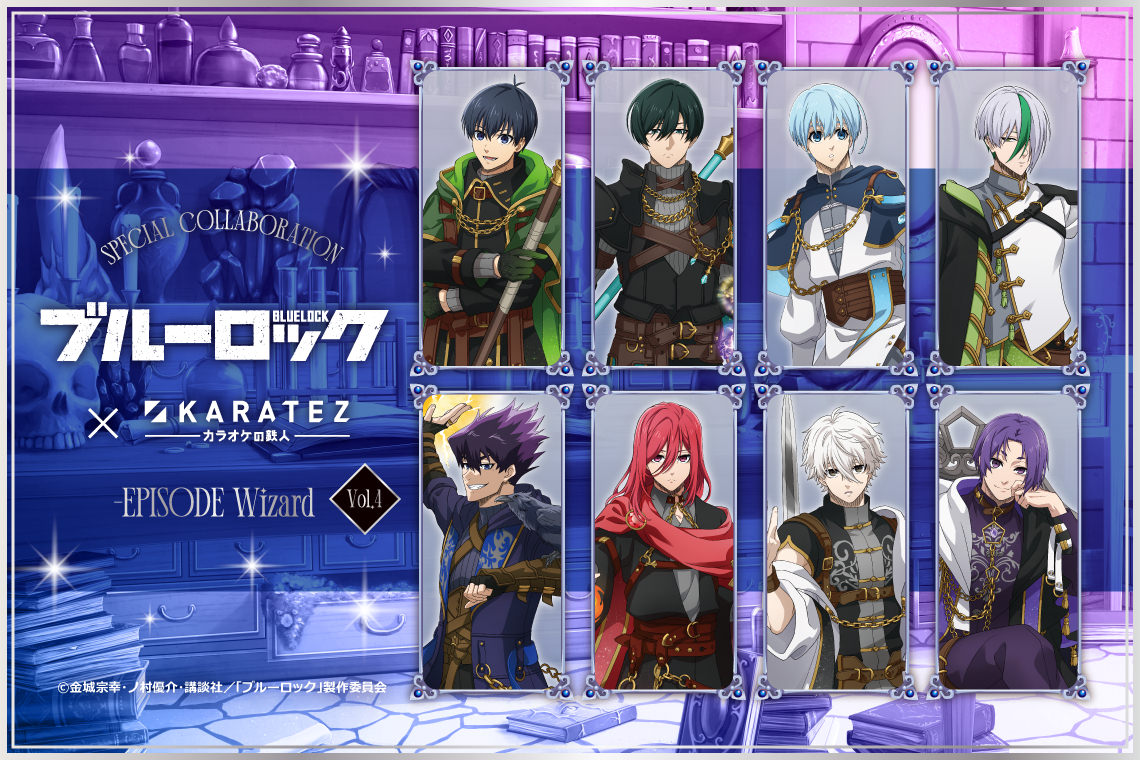 ブルーロック × カラオケの鉄人コラボ6月9日から♪