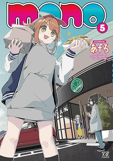 あfろ「mono」最新刊 第5巻 6月26日発売！！