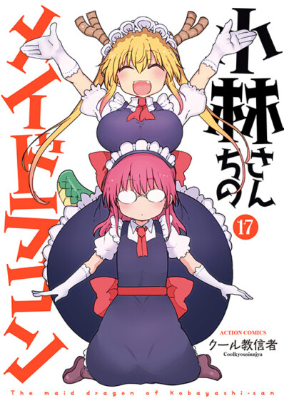 「小林さんちのメイドラゴン」最新刊 第17巻 6月12日発売☆