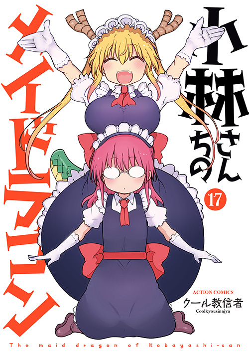 「小林さんちのメイドラゴン」最新刊 第17巻 6月12日発売☆
