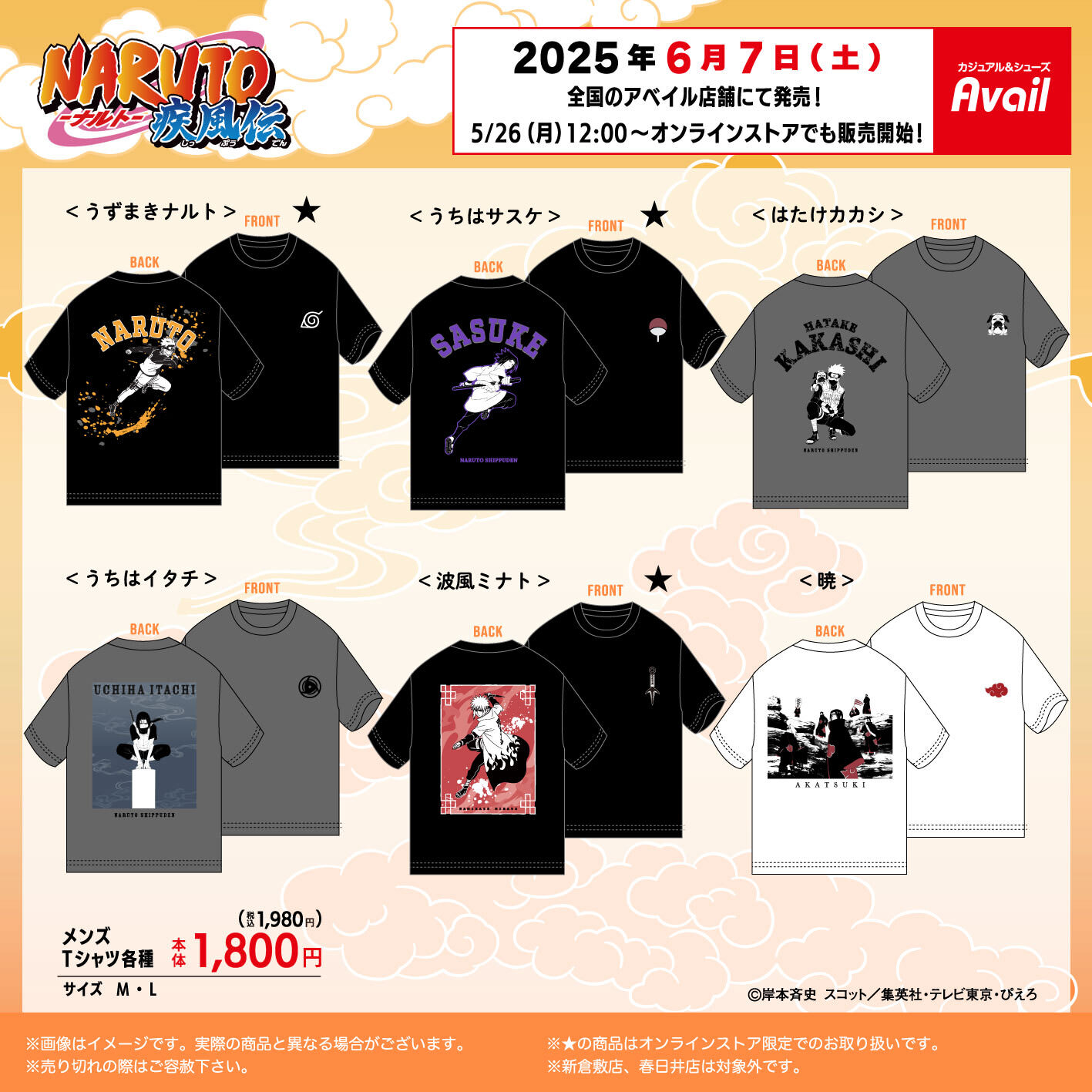 NARUTO-ナルト- 疾風伝 × アベイル コラボ6月7日開始！