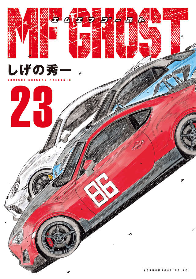 しげの秀一「MFゴースト」最新刊(最終巻)第23巻 6月6日発売！