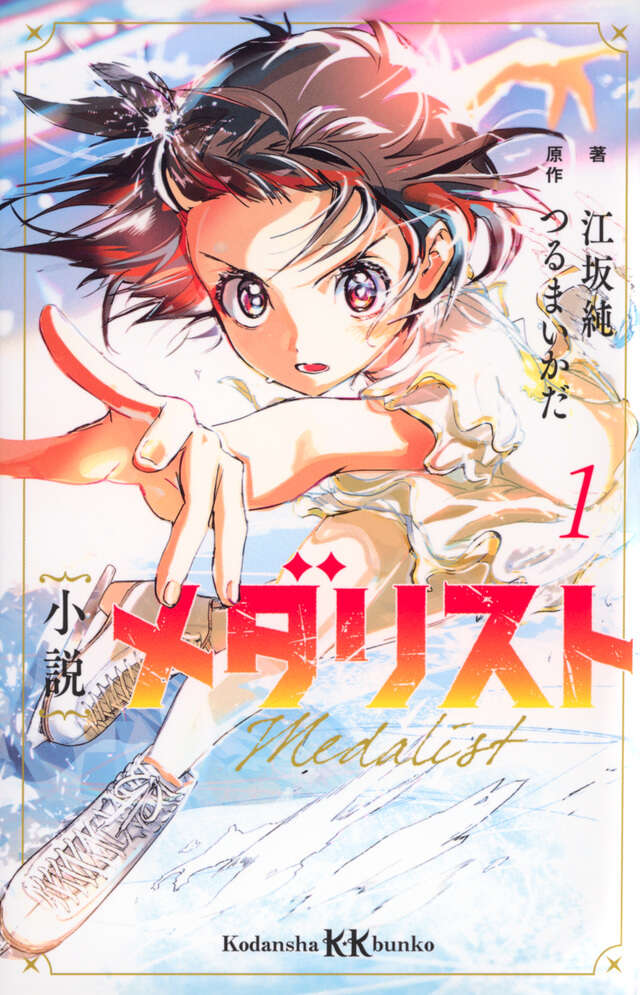 つるまいかだ「メダリスト」最新刊 第13巻 6月23日発売☆