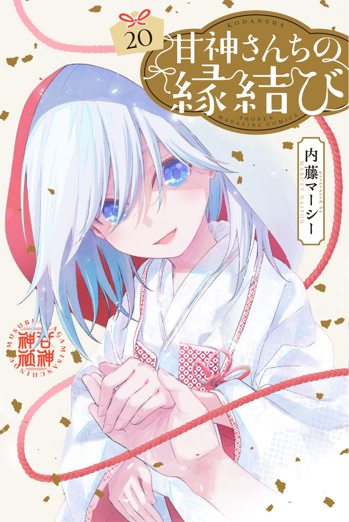 内藤マーシー「甘神さんちの縁結び」最新刊 第20巻 6月17日発売♡