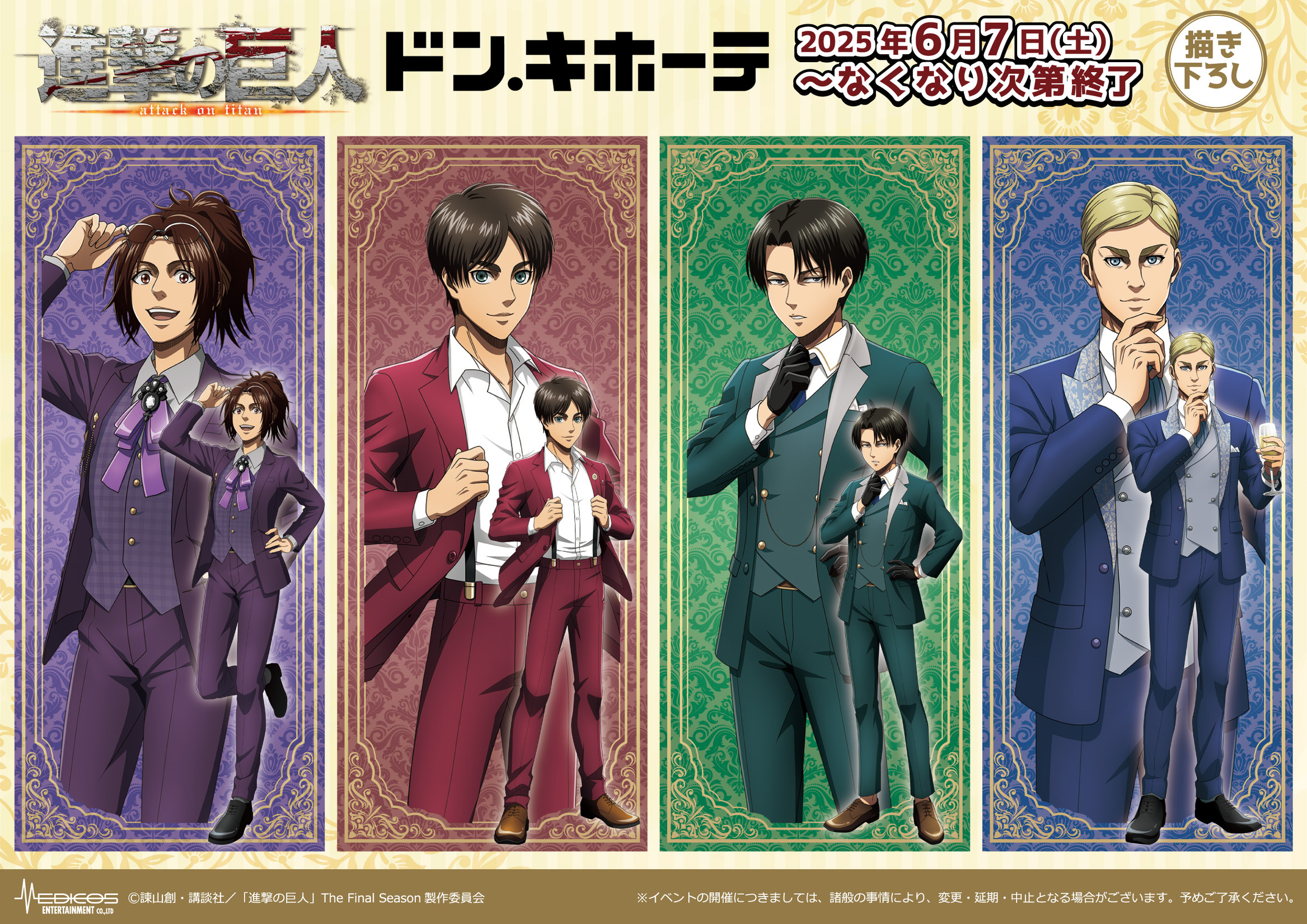 TVアニメ『進撃の巨人』×ドン・キホーテ　コラボは6月7日から♪