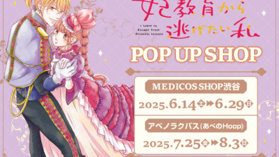 妃教育から逃げたい私 ストア in 大阪 7月25日〜開催！