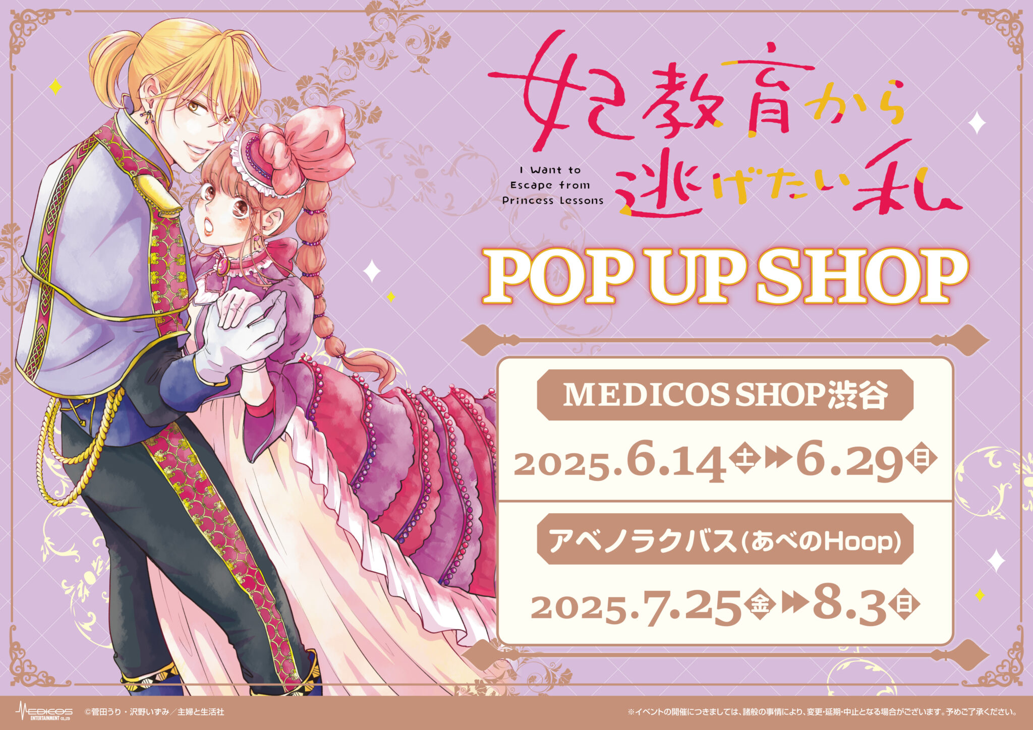 妃教育から逃げたい私 ストア in 大阪 7月25日〜開催!