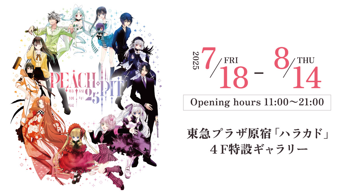 PEACH-PIT25周年特別展 in 原宿