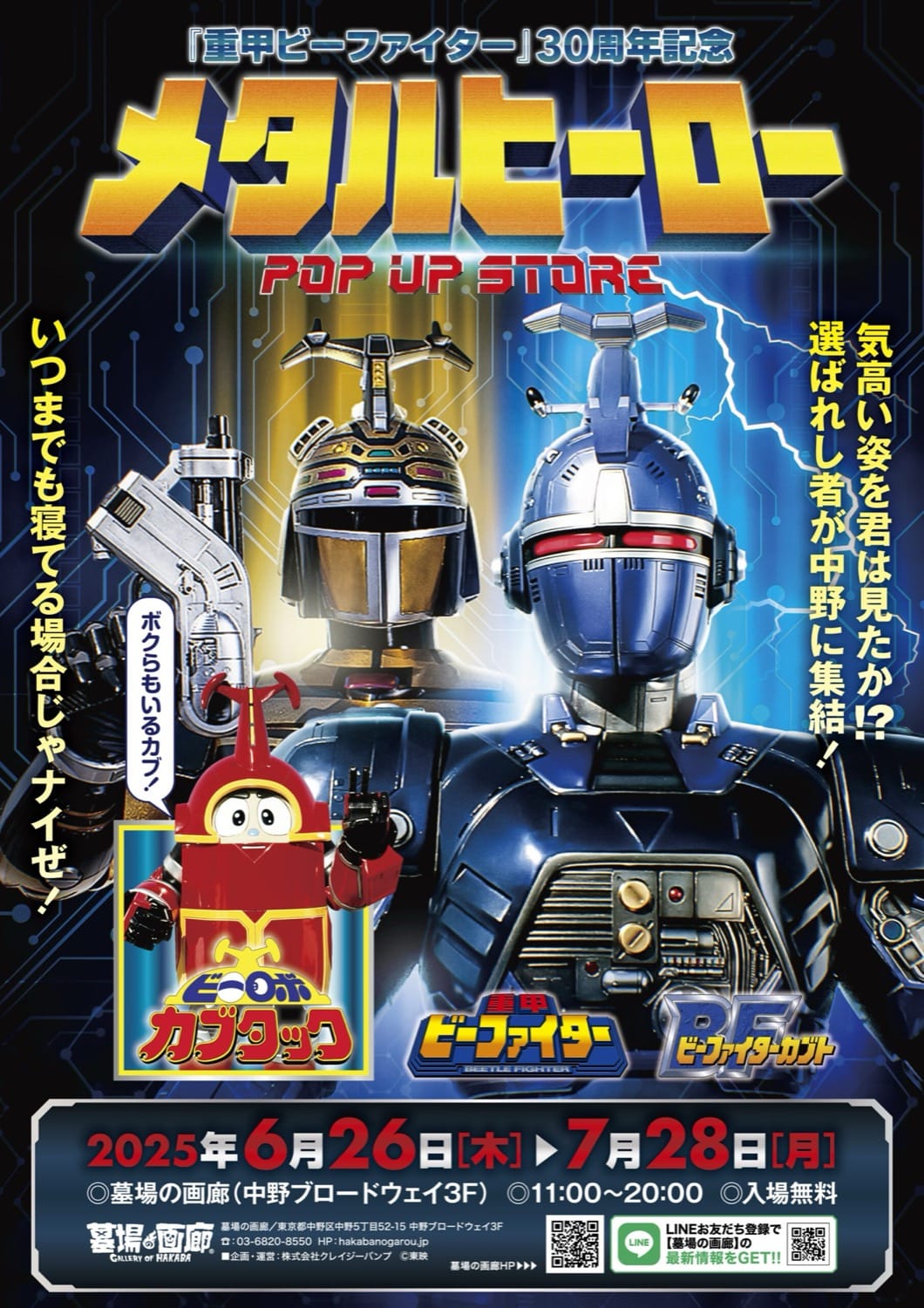 重甲ビーファイター 30周年記念ストア in 墓場の画廊