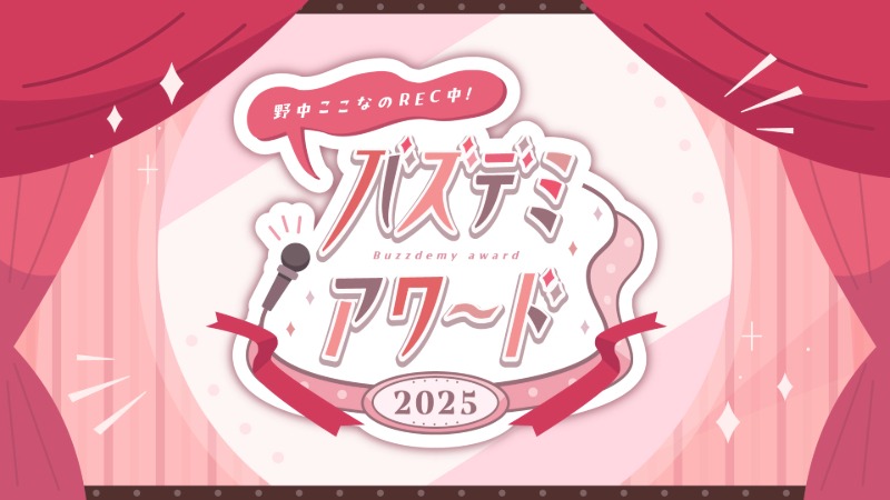 野中ここなのREC中！バズデミーアワード2025