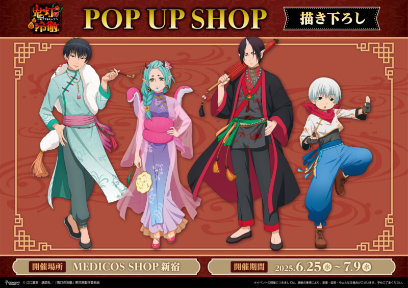 鬼灯の冷徹 ポップアップストア in 新宿 6月25日〜開催！