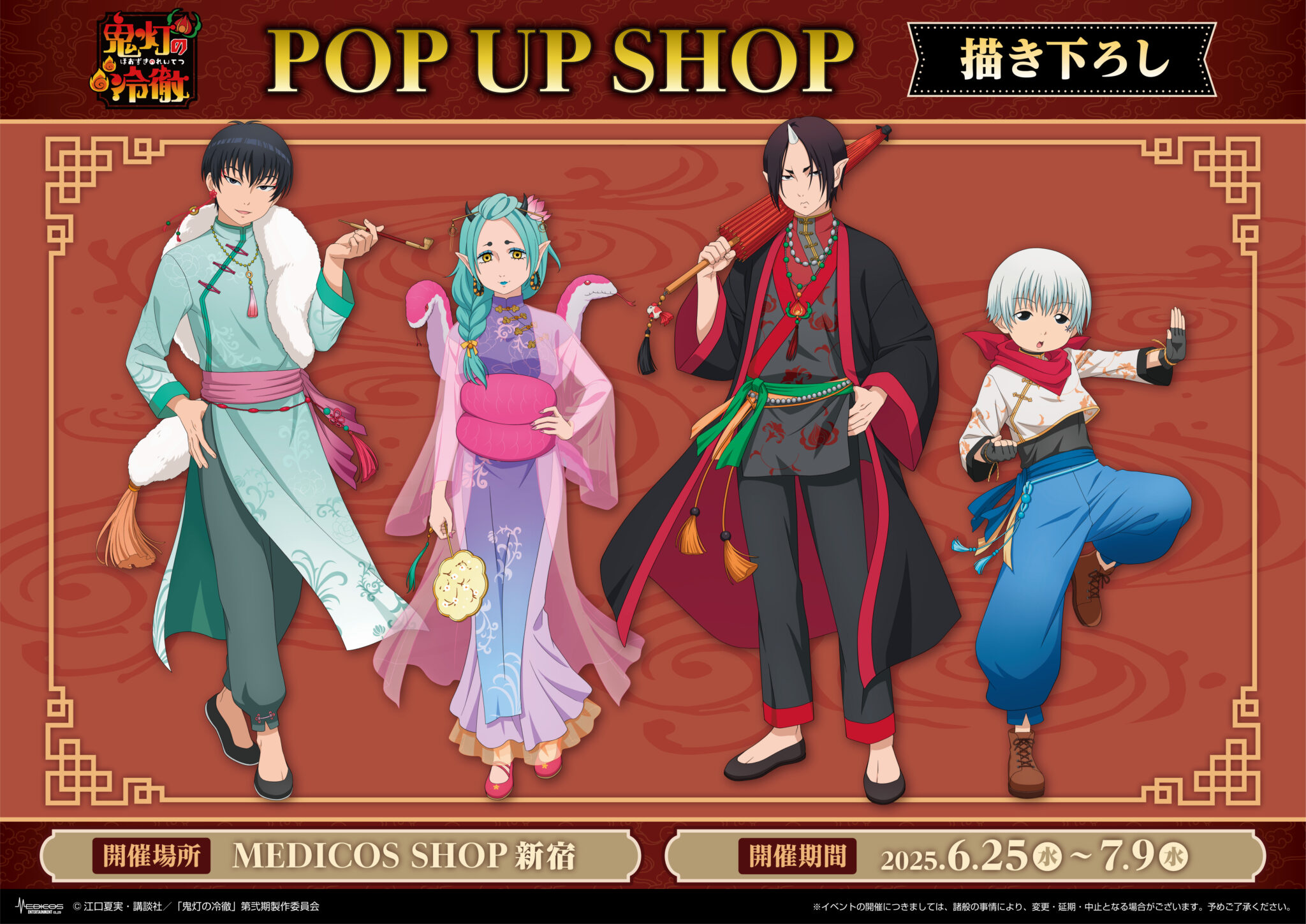 鬼灯の冷徹 ポップアップストア in 新宿 6月25日〜開催!