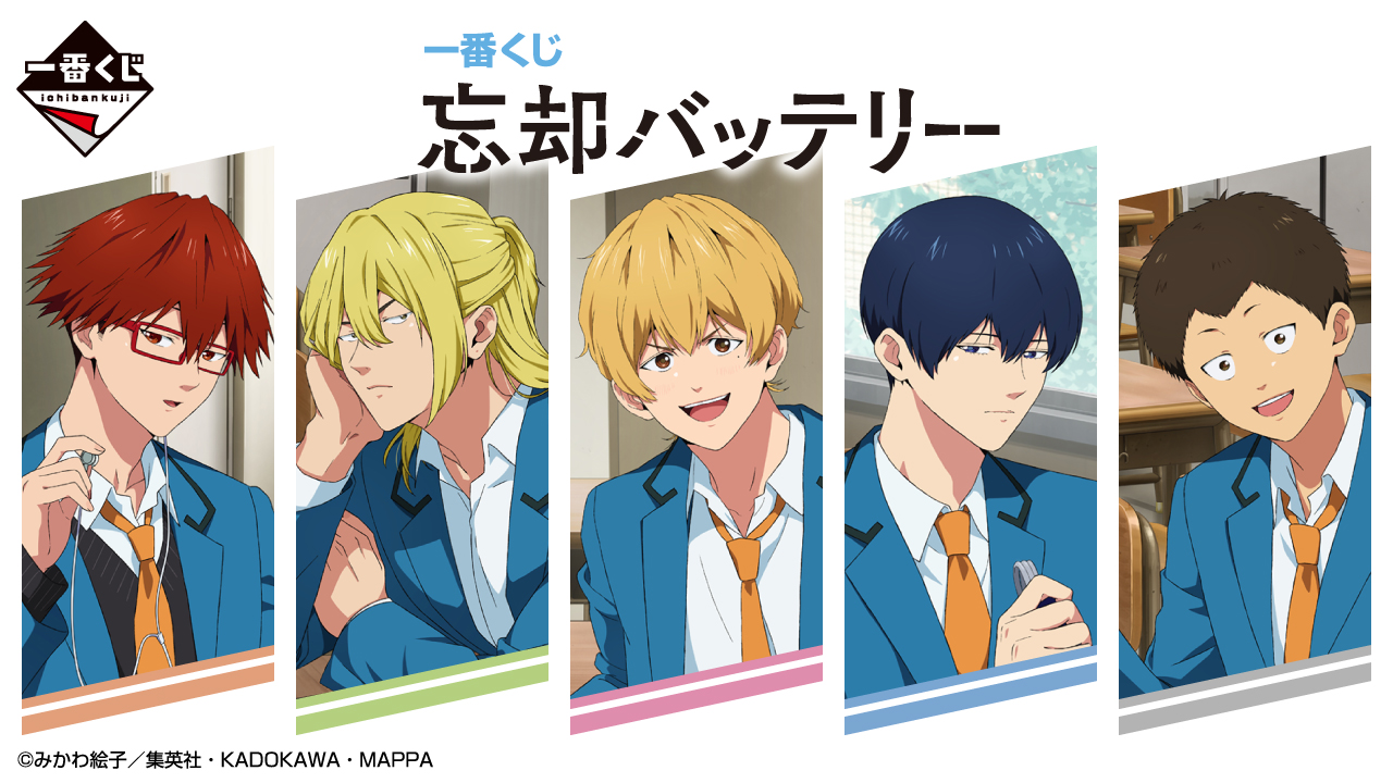 忘却バッテリー × 一番くじ 6月20日よりローソン他に登場★