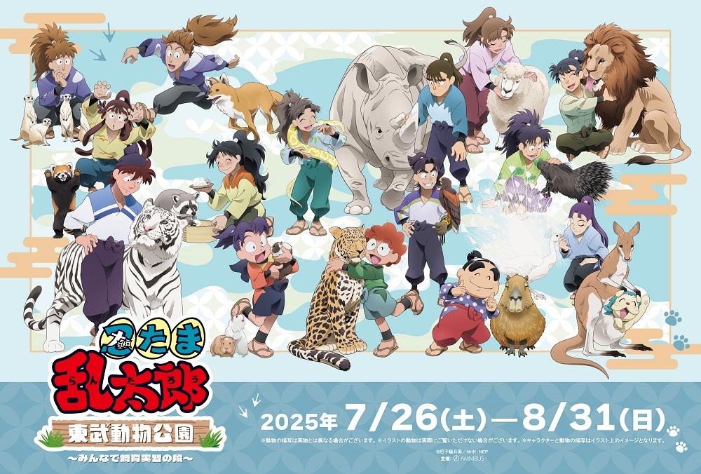 「忍たま乱太郎×東武動物公園 ~みんなで飼育実習の段~」開催決定♪
