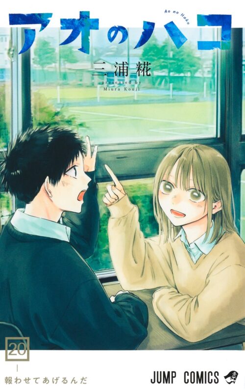 三浦糀「アオのハコ」最新刊 第21巻 7月4日に発売☆