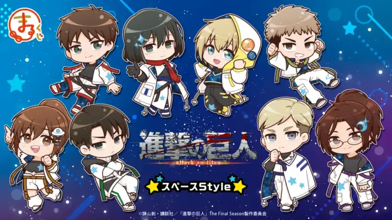 TVアニメ『進撃の巨人』スペースStyle がまるくじで登場！