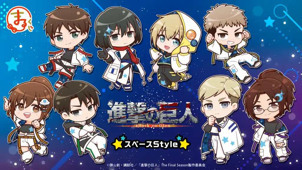 TVアニメ『進撃の巨人』スペースStyle がまるくじで登場!