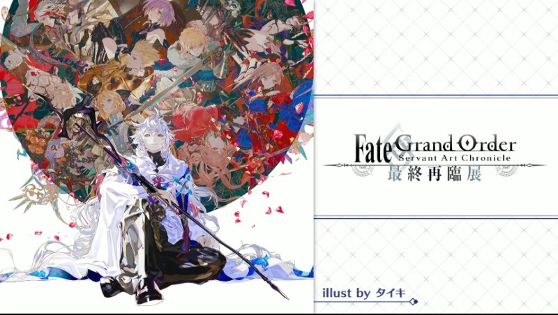 Fate/Grand Order Servant Art Chronicle -最終再臨展-