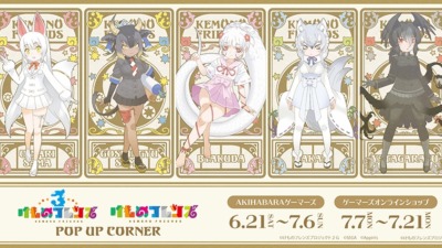けものフレンズ ポップアップストア in ゲーマーズ 6月21日〜開催♪