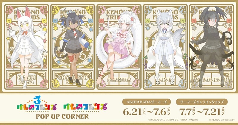 けものフレンズ ポップアップストア in ゲーマーズ 6月21日〜開催♪