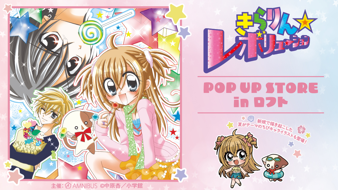 『きらりん☆レボリューション』POP UP STORE in ロフト【大阪】