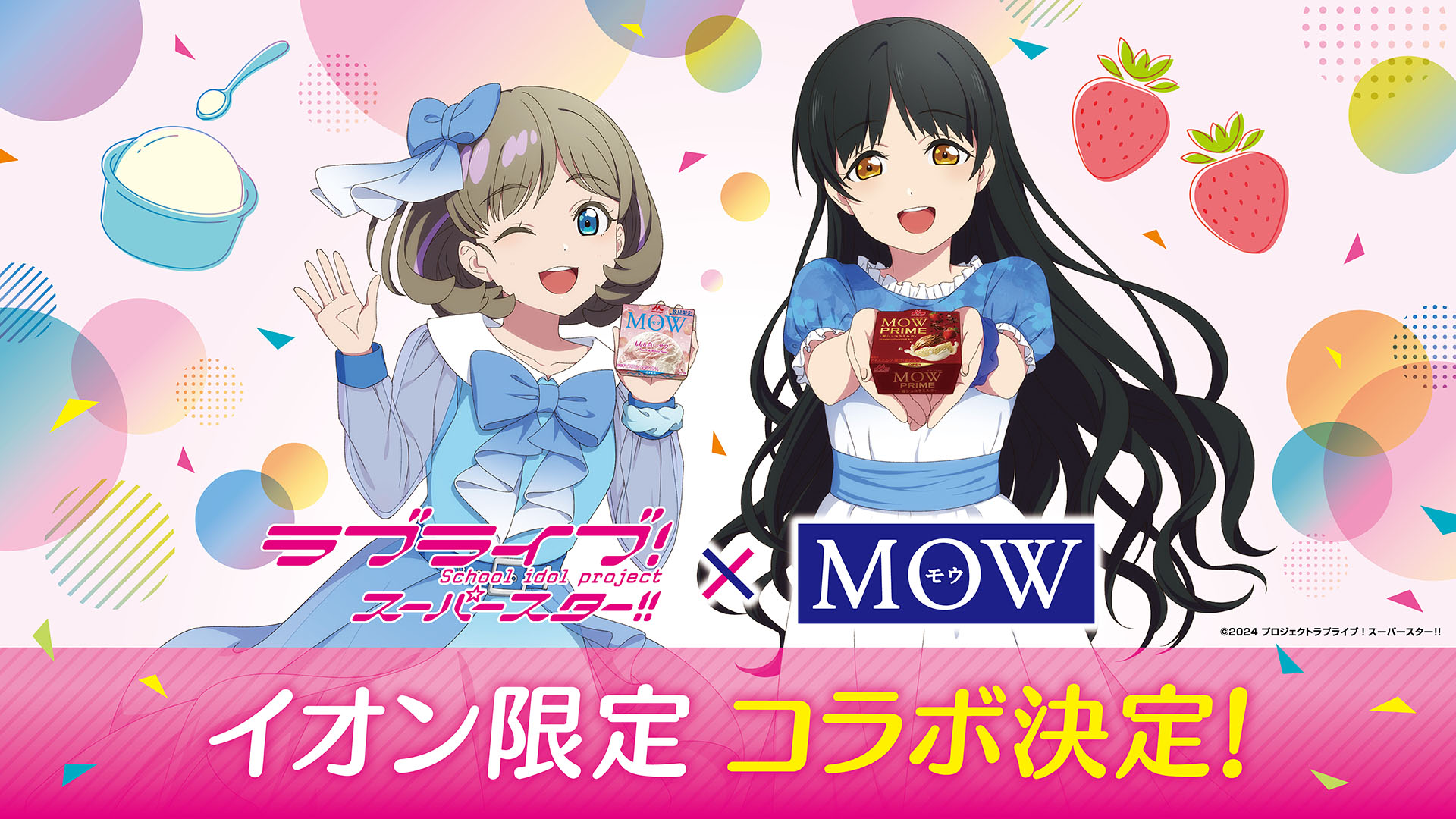 「森永乳業 MOW×ラブライブ!スーパースター!!」 in イオン 6月16日よりコラボ実施♪
