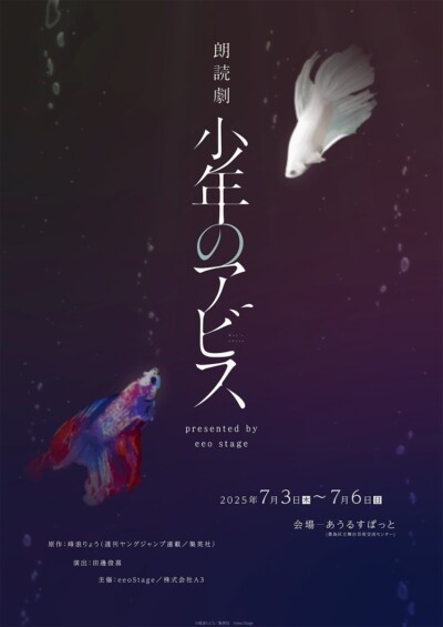 朗読劇『少年のアビス』presented by eeo Stage