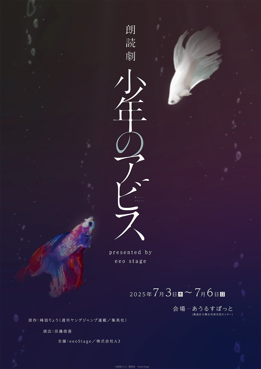 朗読劇『少年のアビス』presented by eeo Stage