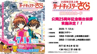『劇場版カードキャプターさくら 封印されたカード』公開 25 周年記念舞台挨拶