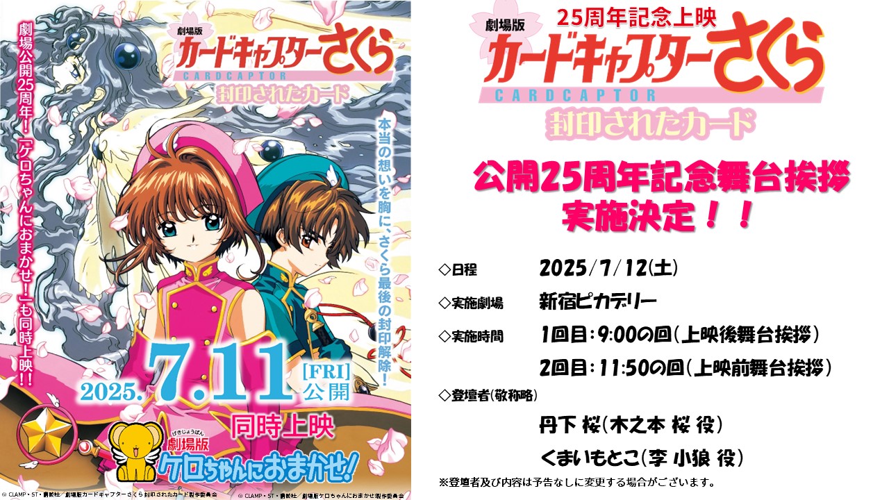 『劇場版カードキャプターさくら 封印されたカード』公開 25 周年記念舞台挨拶