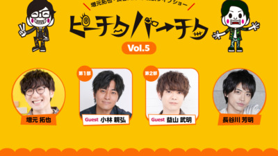 増元拓也・長谷川芳明 漫談ライブショー『ピーチクパーチク』vol.5
