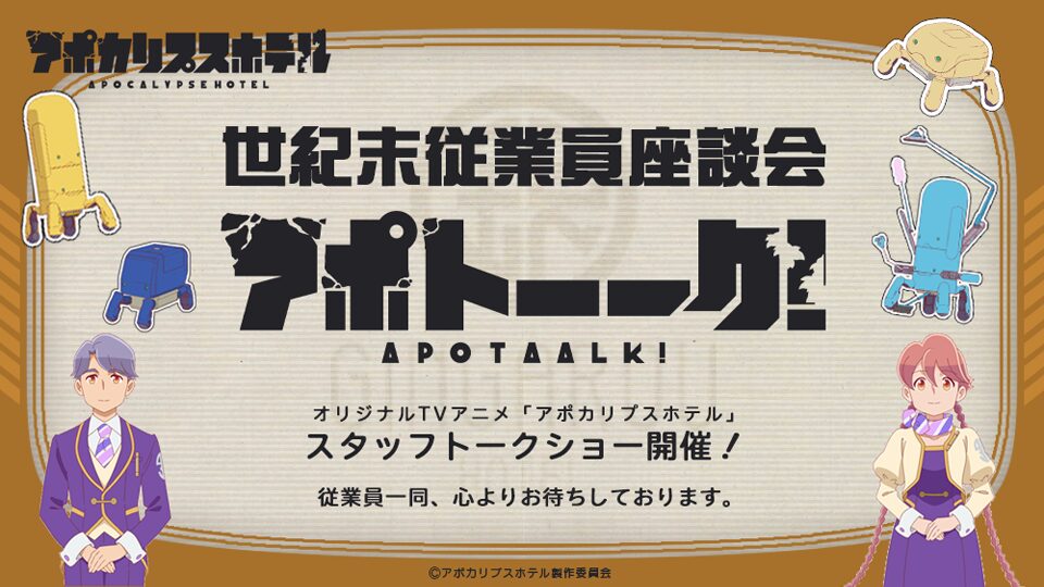 TVアニメ「アポカリプスホテル」世紀末従業員座談会　アポトーーク！
