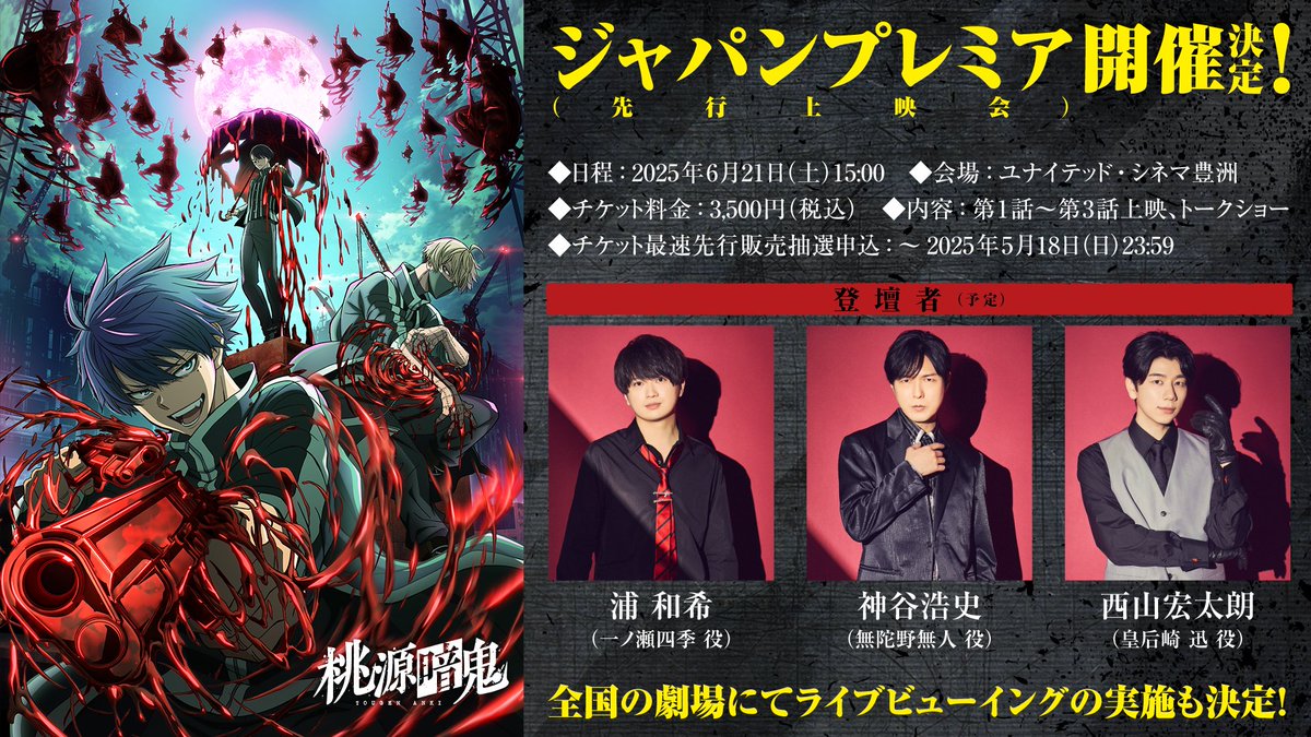 『桃源暗鬼』ジャパンプレミア