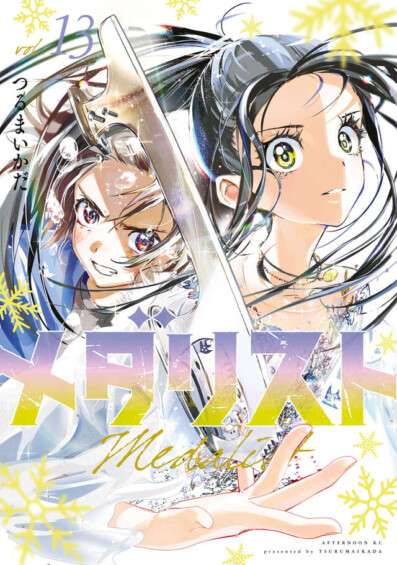 つるまいかだ「メダリスト」最新刊 第13巻 6月23日発売☆