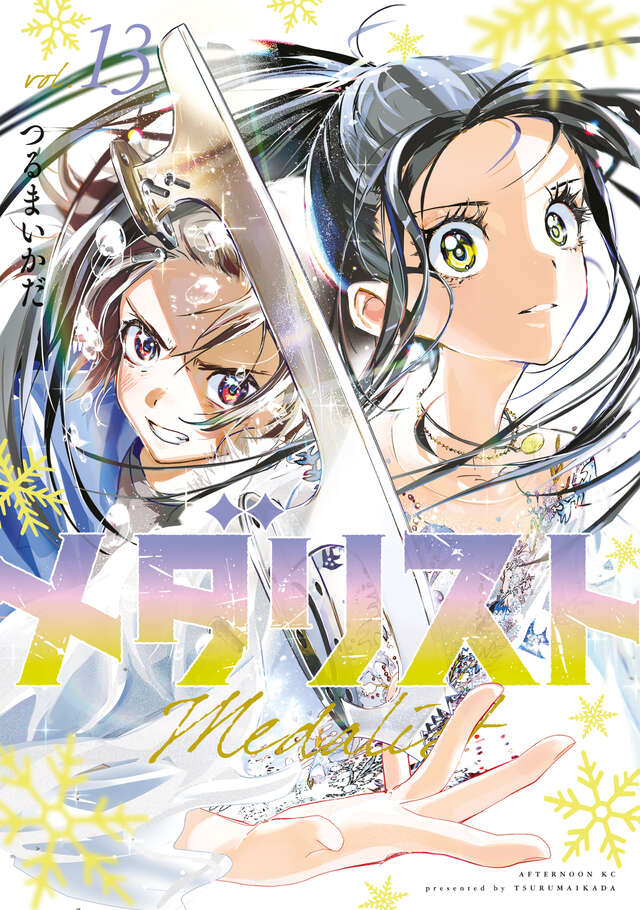 つるまいかだ「メダリスト」最新刊 第13巻 6月23日発売☆