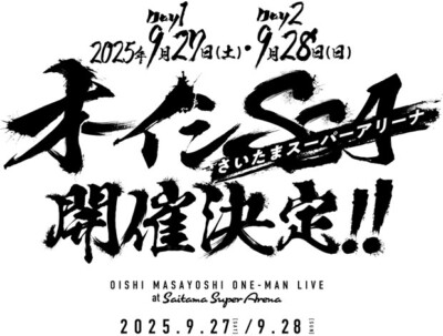 オーイシSSA ～オーイシマサヨシ ワンマンライブ at さいたまスーパーアリーナ～