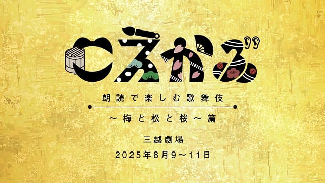 こえかぶ 朗読で楽しむ歌舞伎〜梅と松と桜〜篇