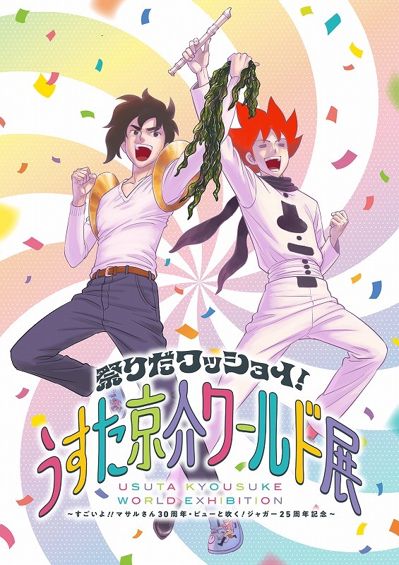 8月9日より「祭りだワッショイ!うすた京介ワールド展」が開催
