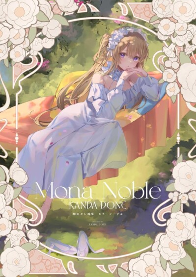 「館田ダン画集　モナ・ノーブル」が8月29日に発売