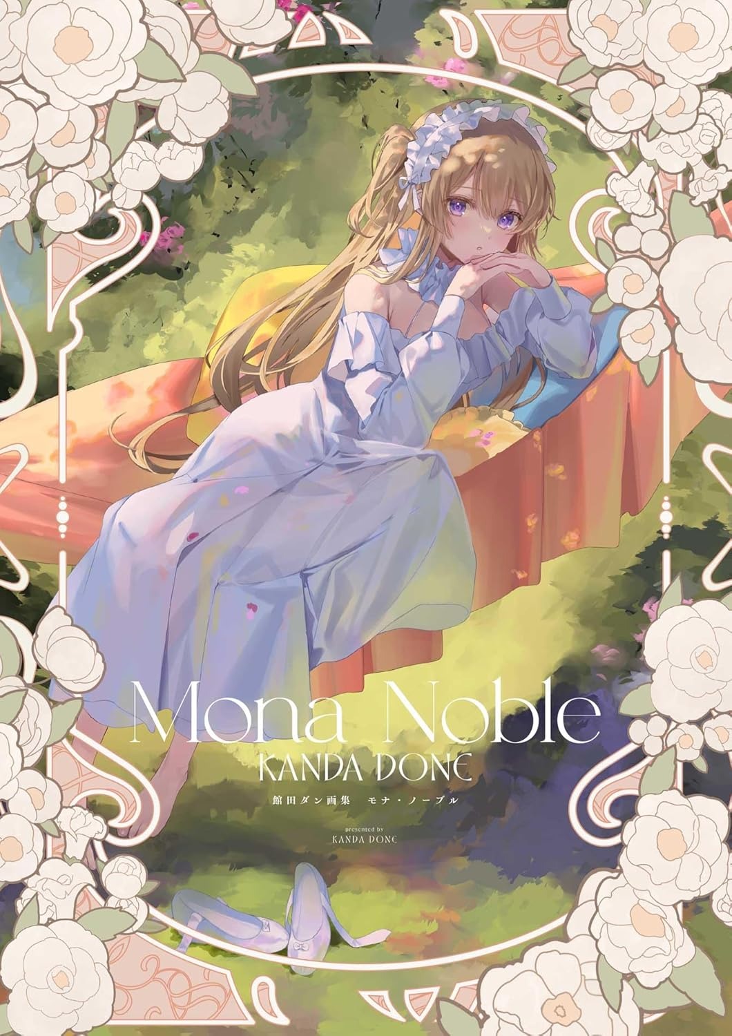 「館田ダン画集　モナ・ノーブル」が8月29日に発売