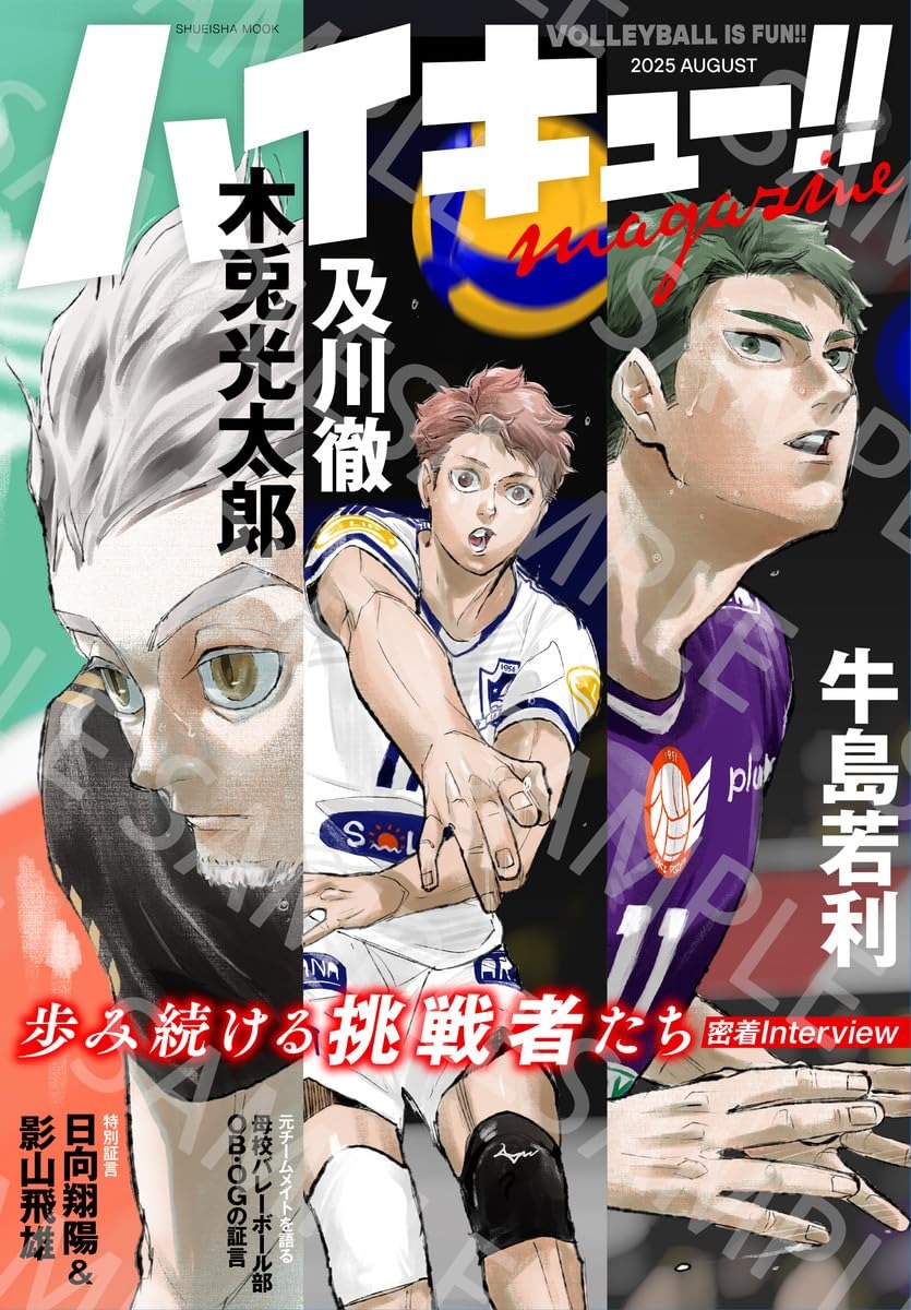 「ハイキュー!! magazine 2025 AUGUST」が8月19日に発売