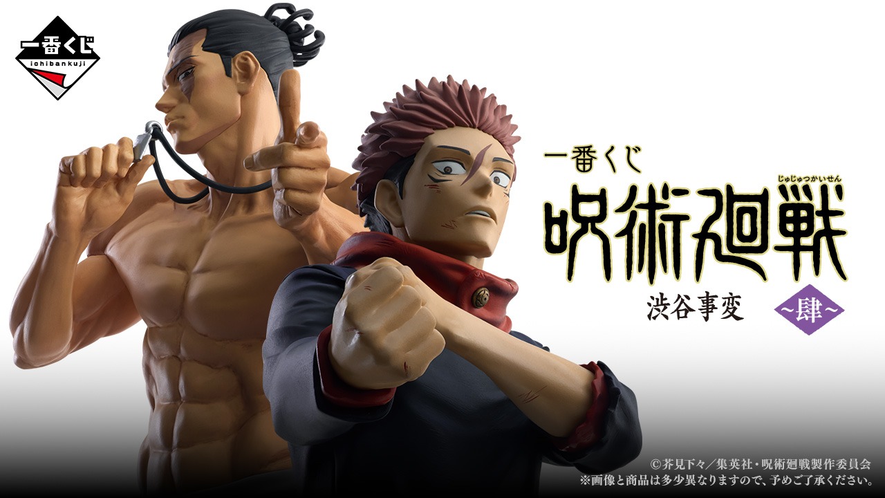 「呪術廻戦  渋谷事変 ～肆～」8月30日より販売開始