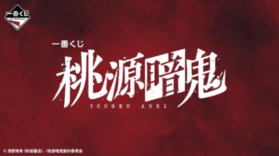 「一番くじ 桃源暗鬼」8月23日より販売開始