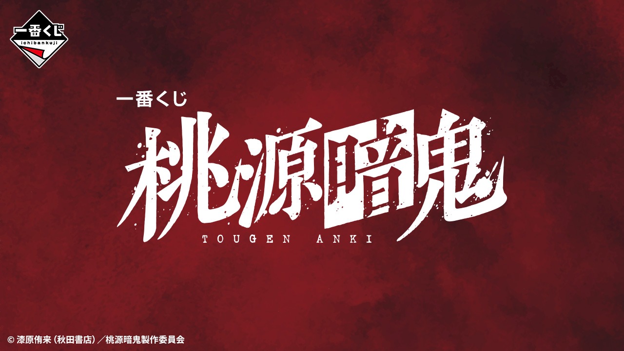 「一番くじ 桃源暗鬼」8月23日より販売開始