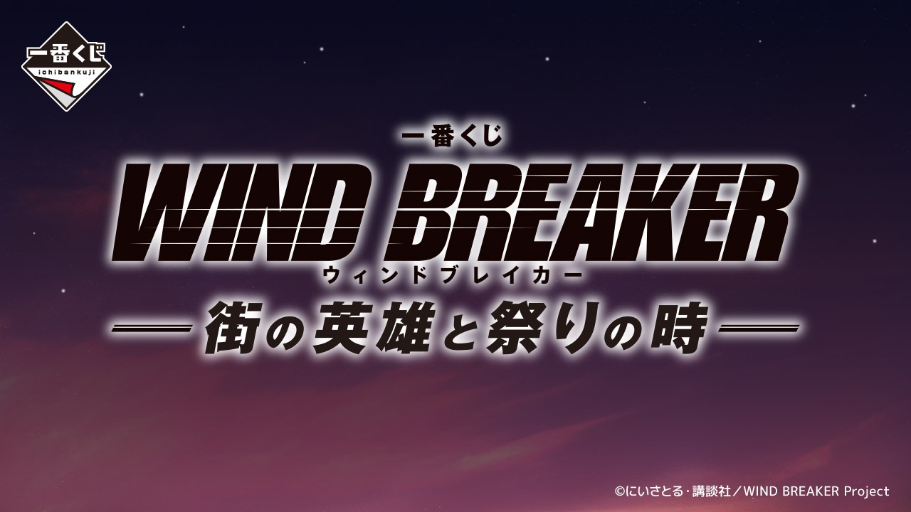 「一番くじ WIND BREAKER -街の英雄と祭りの時-」